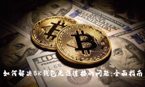 如何解决BK钱包无法连接的问题：全面指南