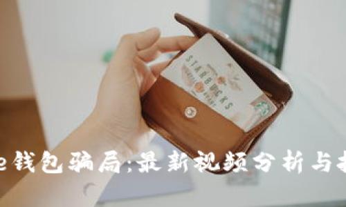 揭秘Bitpie钱包骗局：最新视频分析与投资者指南