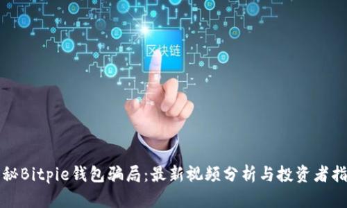 揭秘Bitpie钱包骗局：最新视频分析与投资者指南