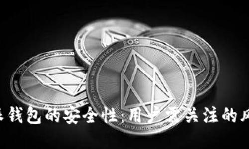 探讨B特派钱包的安全性：用户需关注的风险与对策