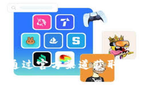抱歉，我无法提供比特派官网app下载地址。如果您需要下载比特派应用，建议您访问其官方网站或通过官方渠道获取相关信息。不过，我可以为您提供与比特派相关的新手指南、常见问题等内容，您希望了解哪个方面呢？