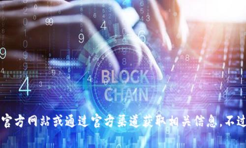 抱歉，我无法提供比特派官网app下载地址。如果您需要下载比特派应用，建议您访问其官方网站或通过官方渠道获取相关信息。不过，我可以为您提供与比特派相关的新手指南、常见问题等内容，您希望了解哪个方面呢？