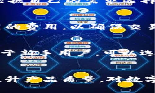   Bitpie钱包软件全面评测：安全性、功能与用户体验分析 / 

 guanjianci 比特币钱包, Bitpie钱包, 安全性, 用户体验 /guanjianci 

引言
在数字货币日益普及的今天，各种钱包应用程序如雨后春笋般涌现，其中Bitpie钱包以其多功能和用户友好的界面受到了用户的关注。Bitpie是一个集成了多种功能的数字资产管理钱包，为用户提供安全、便捷的数字货币存储和交易体验。在本文中，我们将深入探讨Bitpie的钱包软件，分析其优缺点，并为用户提供有价值的建议。

Bitpie钱包概述
Bitpie钱包是一个支持多种数字货币（包括比特币、以太坊、莱特币等）的数字资产管理工具。相比于单一币种的钱包，Bitpie通过支持多币种，极大地方便了用户的数字资产管理。其安全性、高效性以及灵活的交易功能使其在数字货币市场中占有一席之地。

安全性分析
安全性是每个数字资产钱包的核心功能，Bitpie钱包在其安全设计上采取了多种措施。首先，Bitpie钱包采用了冷热钱包分离的设计理念，将用户的数字资产存储在离线环境中，以防外部网络攻击。其次，Bitpie钱包采用分层式的加密技术，为用户的私钥提供了强有力的保护。同时，该钱包还支持两步验证、人脸识别和指纹识别等多重身份验证方式，大大提高了账户的安全性。

此外，Bitpie团队定期进行安全审计和代码审查，及时发现并修复潜在的安全漏洞。用户在使用过程中也被鼓励开启设备锁及安全提示功能，以进一步保障资产安全。但需要注意的是，用户在面对钓鱼攻击和社交工程时，也需要具备一定的安全意识。

功能评测
Bitpie钱包的功能非常丰富，除了基本的资产存储功能，还提供了交易、转换、管理等多种高级功能。用户可以通过APP进行市场行情查看、资产分析和实时交易。Bitpie钱包内置了数字货币兑换功能，用户可以在不同币种之间灵活切换，方便快捷。

除了资产管理和交易，Bitpie还提供了去中心化交换的功能，使用户可以在钱包内直接进行币种交易，而无需依赖第三方平台。此外，Bitpie还与多个区块链项目合作，推出了多种去中心化应用（DApps），为用户提供更多种类的服务。

用户体验
用户界面是影响用户体验的一个重要因素，Bitpie钱包在这方面表现非常出色。钱包的首页，用户可以一目了然地查看自己的资产情况。交易和管理功能的布局也非常合理，用户无需过多学习就可以上手使用。

在客户服务方面，Bitpie钱包提供了多种联系方式，包括在线客服、电子邮件和官方网站FAQ，用户在使用中遇到问题可以快速得到帮助。此外，Bitpie钱包还定期更新版本，用户体验，不断增加新功能，以满足用户的需求。

可能相关问题

问题一：Bitpie钱包的安全性如何？
Bitpie钱包的安全性问题是用户在选择钱包时非常关注的方面。作为一个加密数字货币钱包，安全性并不仅仅是一个技术问题，还涉及到用户的使用习惯和安全意识。Bitpie钱包在安全性设计上采取了冷热钱包的分离、私钥加密等技术措施，保护用户资产的安全。此外，用户在使用过程中也需增强安全意识，避免钓鱼网站和社交工程攻击，因此对安全性有更全面的理解尤为重要。

问题二：Bitpie钱包支持哪些数字货币？
用户在选择钱包时，所支持的数字资产种类是一个重要指标。Bitpie钱包目前支持包括比特币、以太坊、莱特币等主流数字货币在内的多种数字资产。用户在进行数字资产交易时，可以根据自己的需求选择适合的资产。此外，Bitpie钱包还不断更新和增加支持的新币种，确保用户能够及时抓住市场机会。

问题三：Bitpie钱包的交易费用是多少？
明确交易费用是用户在使用数字货币钱包过程中的重要一点。Bitpie钱包的交易费用主要取决于当前网络的拥堵程度和用户自己设置的交易费用。在高峰期间，用户可能需要支付较高的费用，以确保交易的快速确认。而在网络较为空闲时，交易费用则可能相对较低。Bitpie钱包并未固定交易费用，而是根据市场变化动态调整。

问题四：如何选择适合自己的数字货币钱包？
在选择数字货币钱包时，首先要考虑的是自身的需求，比如需要支持哪些币种、是否需要方便的交易功能、对安全性的要求等。此外，用户还应该关注钱包的用户评价和社区支持情况。对于新手用户，可以选择界面友好且操作简单的钱包，而对于资深用户，则可以选择功能丰富、可操作性强的钱包。同时，确保钱包团队的开发者可信，具有良好的信誉和丰富的行业经验也是非常重要的标准。

总结
综合来看，Bitpie钱包作为一款多功能且用户友好的数字资产管理工具，其安全性、功能和用户体验都表现良好。尽管没有完美的钱包，但Bitpie通过持续努力与用户反馈的闭环，不断提升产品质量。对数字货币投资感兴趣的用户不妨尝试使用Bitpie钱包，以便更好地管理自己的数字资产。