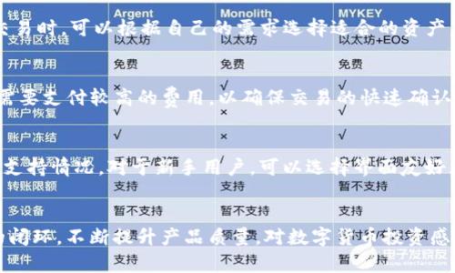   Bitpie钱包软件全面评测：安全性、功能与用户体验分析 / 

 guanjianci 比特币钱包, Bitpie钱包, 安全性, 用户体验 /guanjianci 

引言
在数字货币日益普及的今天，各种钱包应用程序如雨后春笋般涌现，其中Bitpie钱包以其多功能和用户友好的界面受到了用户的关注。Bitpie是一个集成了多种功能的数字资产管理钱包，为用户提供安全、便捷的数字货币存储和交易体验。在本文中，我们将深入探讨Bitpie的钱包软件，分析其优缺点，并为用户提供有价值的建议。

Bitpie钱包概述
Bitpie钱包是一个支持多种数字货币（包括比特币、以太坊、莱特币等）的数字资产管理工具。相比于单一币种的钱包，Bitpie通过支持多币种，极大地方便了用户的数字资产管理。其安全性、高效性以及灵活的交易功能使其在数字货币市场中占有一席之地。

安全性分析
安全性是每个数字资产钱包的核心功能，Bitpie钱包在其安全设计上采取了多种措施。首先，Bitpie钱包采用了冷热钱包分离的设计理念，将用户的数字资产存储在离线环境中，以防外部网络攻击。其次，Bitpie钱包采用分层式的加密技术，为用户的私钥提供了强有力的保护。同时，该钱包还支持两步验证、人脸识别和指纹识别等多重身份验证方式，大大提高了账户的安全性。

此外，Bitpie团队定期进行安全审计和代码审查，及时发现并修复潜在的安全漏洞。用户在使用过程中也被鼓励开启设备锁及安全提示功能，以进一步保障资产安全。但需要注意的是，用户在面对钓鱼攻击和社交工程时，也需要具备一定的安全意识。

功能评测
Bitpie钱包的功能非常丰富，除了基本的资产存储功能，还提供了交易、转换、管理等多种高级功能。用户可以通过APP进行市场行情查看、资产分析和实时交易。Bitpie钱包内置了数字货币兑换功能，用户可以在不同币种之间灵活切换，方便快捷。

除了资产管理和交易，Bitpie还提供了去中心化交换的功能，使用户可以在钱包内直接进行币种交易，而无需依赖第三方平台。此外，Bitpie还与多个区块链项目合作，推出了多种去中心化应用（DApps），为用户提供更多种类的服务。

用户体验
用户界面是影响用户体验的一个重要因素，Bitpie钱包在这方面表现非常出色。钱包的首页，用户可以一目了然地查看自己的资产情况。交易和管理功能的布局也非常合理，用户无需过多学习就可以上手使用。

在客户服务方面，Bitpie钱包提供了多种联系方式，包括在线客服、电子邮件和官方网站FAQ，用户在使用中遇到问题可以快速得到帮助。此外，Bitpie钱包还定期更新版本，用户体验，不断增加新功能，以满足用户的需求。

可能相关问题

问题一：Bitpie钱包的安全性如何？
Bitpie钱包的安全性问题是用户在选择钱包时非常关注的方面。作为一个加密数字货币钱包，安全性并不仅仅是一个技术问题，还涉及到用户的使用习惯和安全意识。Bitpie钱包在安全性设计上采取了冷热钱包的分离、私钥加密等技术措施，保护用户资产的安全。此外，用户在使用过程中也需增强安全意识，避免钓鱼网站和社交工程攻击，因此对安全性有更全面的理解尤为重要。

问题二：Bitpie钱包支持哪些数字货币？
用户在选择钱包时，所支持的数字资产种类是一个重要指标。Bitpie钱包目前支持包括比特币、以太坊、莱特币等主流数字货币在内的多种数字资产。用户在进行数字资产交易时，可以根据自己的需求选择适合的资产。此外，Bitpie钱包还不断更新和增加支持的新币种，确保用户能够及时抓住市场机会。

问题三：Bitpie钱包的交易费用是多少？
明确交易费用是用户在使用数字货币钱包过程中的重要一点。Bitpie钱包的交易费用主要取决于当前网络的拥堵程度和用户自己设置的交易费用。在高峰期间，用户可能需要支付较高的费用，以确保交易的快速确认。而在网络较为空闲时，交易费用则可能相对较低。Bitpie钱包并未固定交易费用，而是根据市场变化动态调整。

问题四：如何选择适合自己的数字货币钱包？
在选择数字货币钱包时，首先要考虑的是自身的需求，比如需要支持哪些币种、是否需要方便的交易功能、对安全性的要求等。此外，用户还应该关注钱包的用户评价和社区支持情况。对于新手用户，可以选择界面友好且操作简单的钱包，而对于资深用户，则可以选择功能丰富、可操作性强的钱包。同时，确保钱包团队的开发者可信，具有良好的信誉和丰富的行业经验也是非常重要的标准。

总结
综合来看，Bitpie钱包作为一款多功能且用户友好的数字资产管理工具，其安全性、功能和用户体验都表现良好。尽管没有完美的钱包，但Bitpie通过持续努力与用户反馈的闭环，不断提升产品质量。对数字货币投资感兴趣的用户不妨尝试使用Bitpie钱包，以便更好地管理自己的数字资产。