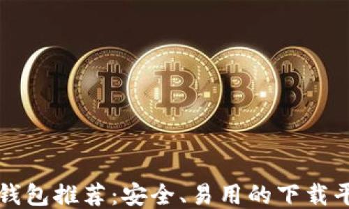 
比特币钱包推荐：安全、易用的下载平台指南