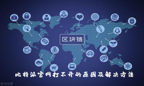  比特派官网打不开的原因及解决方法