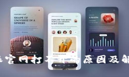  比特派官网打不开的原因及解决方法