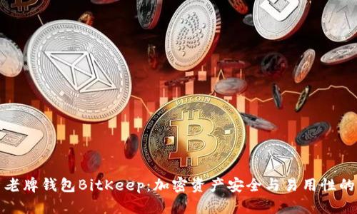 深度解析老牌钱包BitKeep：加密资产安全与易用性的完美结合