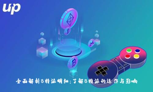 全面解析B特派明细：了解B特派的运作与影响