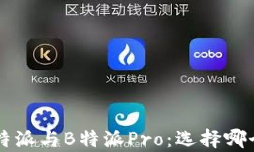 
全面解析B特派与B特派Pro：选择哪个更适合你？