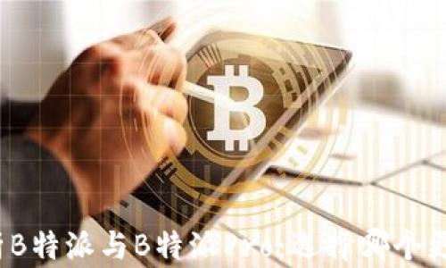 
全面解析B特派与B特派Pro：选择哪个更适合你？