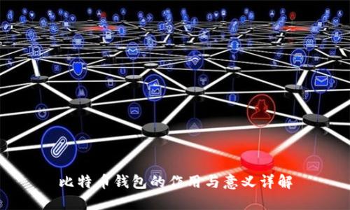比特币钱包的作用与意义详解
