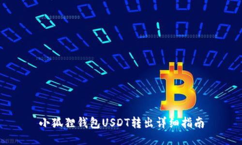 小狐狸钱包USDT转出详细指南