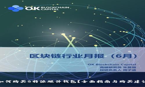如何购买B特派硬件钱包？全面指南与购买建议