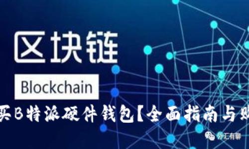 如何购买B特派硬件钱包？全面指南与购买建议