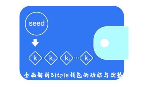 全面解析Bitpie钱包的功能与优势