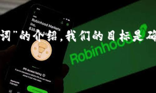 在下面的内容中，我将为您提供一份详尽的关于“b特派钱包如何更改助记词”的介绍。我们的目标是确保每位用户都能清楚地理解如何更改助记词的步骤以及相关的注意事项。

b特派钱包如何更改助记词