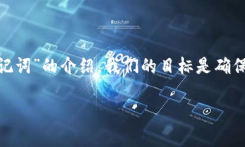 在下面的内容中，我将为您提供一份详尽的关于“b特派钱包如何更改助记词”的介绍。我们的目标是确保每位用户都能清楚地理解如何更改助记词的步骤以及相关的注意事项。

b特派钱包如何更改助记词