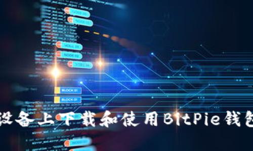 如何在iOS设备上下载和使用BitPie钱包：详细指南