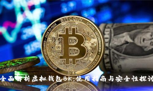 全面解析虚拟钱包BK：使用指南与安全性探讨