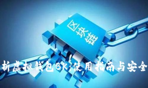 全面解析虚拟钱包BK：使用指南与安全性探讨