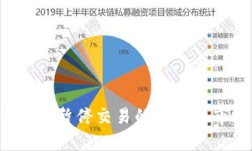 解析B特派暂停交易的原因及市场影响