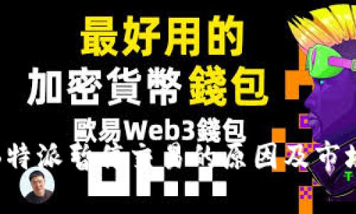 解析B特派暂停交易的原因及市场影响