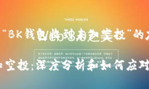 下面是一个关于“BK钱包收到未知空投”的友好的内容结构。

BK钱包收到未知空投：深度分析和如何应对