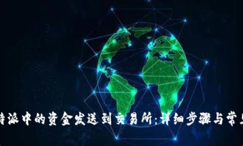 如何将比特派中的资金发送到交易所：详细步骤与常见问题解析