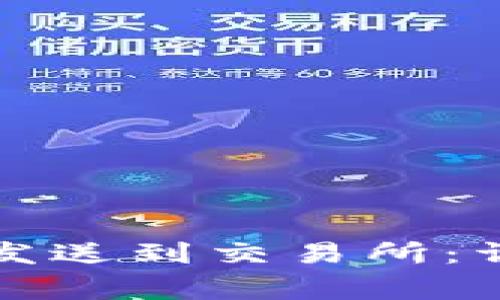如何将比特派中的资金发送到交易所：详细步骤与常见问题解析
