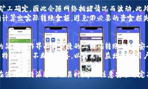 比特派二维码在哪里

比特派, 比特派二维码, 加密货币, 钱包使用/guanjianci

什么是比特派？
比特派是一款面向加密货币用户的钱包应用，它允许用户安全地存储、管理和交易多种加密货币。作为一种便捷的数字资产管理工具，比特派不仅支持比特币、以太坊等主流币种，还支持许多其他的区块链资产。比特派的用户界面友好，使得无论是新手还是资深用户都能快速上手。

比特派的主要功能
比特派不仅仅是一个存储加密货币的钱包，它提供了一系列功能来满足用户的需求。这些功能包括：
ul
    listrong多币种支持：/strong用户可以在同一个钱包中存储多种加密货币，无需频繁切换不同的钱包应用。/li
    listrong安全性：/strong比特派使用多重安全措施保护用户资产，包括私钥离线存储和生物识别技术。/li
    listrong交易功能：/strong用户可以通过比特派轻松进行加密货币交易或兑换。/li
    listrong二维码转账：/strong用户可以直接使用二维码进行转账，以提高交易的便利性和安全性。/li
/ul

在哪里找到比特派二维码？
比特派二维码主要用于接收资金。要找到您的比特派二维码，您可以按照以下步骤操作：
ol
    li打开比特派应用。/li
    li登录您的账户，确保您已经正确设置并完成身份验证。/li
    li在主页，通常会看到一个“收款”或“收币”的选项，点击这个选项。/li
    li在收款页面，您应该能够找到您的二维码，您可以直接扫码接收资金。/li
/ol
此外，您也可以选择手动复制地址，分享给其他用户进行转账。二维码是比特派的一大便利之处，用户只需用手机扫一扫即可完成交易，大大减少了因手动输入地址而可能出现的错误。

如何安全使用比特派二维码？
虽然比特派提供了便利的二维码功能，但在使用时也需注意一些安全问题。以下为几点建议：
ul
    listrong保持应用更新：/strong确保您使用的是比特派最新版本，以获得最新的安全功能和补丁。/li
    listrong避免在公共网络下使用：/strong在使用比特派进行交易时，尽量在私密的、安全的网络环境中操作，避免因公共网络带来的安全隐患。/li
    listrong核实交易信息：/strong在进行交易前，仔细核对接收地址，确保无误，以避免因错误导致的资金损失。/li
/ul

常见问题解答

如何恢复比特派钱包？
如果您忘记了比特派的登录信息或丢失了设备，可以通过以下步骤来恢复您的钱包：首先，确保您已经备份了您的钱包助记词或私钥。这是为了确保您能够找回帐户。在比特派登录页面，选择“恢复钱包”，输入您的助记词或私钥，然后按照提示完成其他信息输入。这样您应该能够成功恢复钱包。
要特别注意的是，助记词和私钥是您加密钱包的关键，如果这些信息泄露，可能导致您的资产被盗。因此，在备份时请务必妥善保管，选择一个安全的地方存放，切勿与他人分享。

比特派支持哪些加密货币？
比特派支持多种主流的加密货币，包括但不限于比特币（BTC）、以太坊（ETH）、莱特币（LTC）等。此外，比特派还兼容多种 ERC-20 代币和其他链上资产。为了确保您可以全面利用比特派的钱包功能，建议定期查看比特派的官网或官方公告，以获取最新的支持币种信息。
在使用比特派进行资产管理时，选择适合自己的币种非常重要。同时，请记得关注市场动态，因为某些加密货币的支持情况会随时变化，保持信息更新可以帮助您更好地管理投资。

比特派的手续费是多少？
比特派的手续费因所涉及的具体交易类型和加密货币而异。通常情况下，转账时会涉及到区块链网络的手续费，这笔费用由矿工确定，因此会随网络拥堵情况而波动。此外，比特派本身可能会收取少量的服务费。具体的费用信息您可以在进行交易前查看应用中的提示或在官网中找到详细信息。
合理的费用是比特派平台运营的重要部分，用户在进行交易时应注意这一点。同时，参与交易前，核实相关费用可以使您准确计算出实际转账金额，避免不必要的资金损失。

比特派的用户评价如何？
关于比特派的用户评价，各界声音都有。从安全性、用户体验到支持的资产种类，用户的反馈各不相同。许多用户欣赏比特派的简易操作界面和便捷的二维码转账功能。安全性也是一个被普遍认同的优点，加密资产的保护得到了用户的高度评价。
当然，用户对比特派的意见也不乏批评之声，主要集中在一些技术问题和客服响应的时效性方面。作为一个新的钱包应用，比特派仍需不断和完善，以满足日益增长的用户需求。因此，建议用户在使用时保持理性，定期关注新版本的发布和用户评价的变化。

综上所述，比特派是一款功能丰富、安全性高的加密货币钱包，对于广大数字资产用户来说，选择合适的钱包工具至关重要。在使用比特派进行交易时，牢记注意安全并定期关注相关信息，将有助于提升您的使用体验。