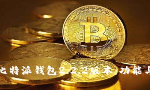 深入解析比特派钱包2.2.2版本：功能与使用体验
