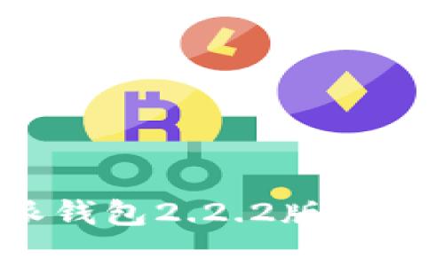 深入解析比特派钱包2.2.2版本：功能与使用体验