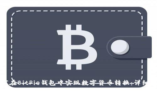 如何在BitPie钱包中实现数字货币转换：详细指南