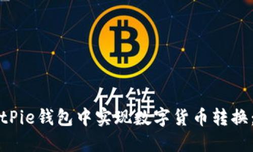 如何在BitPie钱包中实现数字货币转换：详细指南