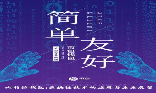 比特派钱包：区块链技术的应用与未来展望