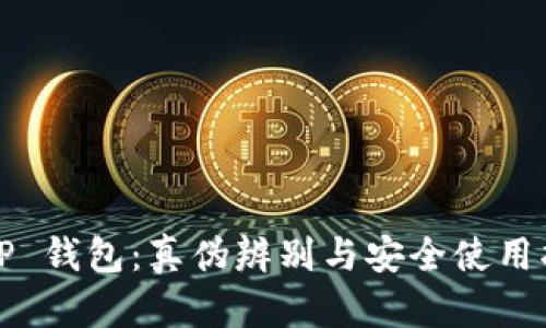 BitP 钱包：真伪辨别与安全使用指南