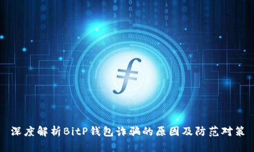 深度解析BitP钱包诈骗的原因及防范对策