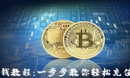 
比特派充钱教程：一步步教你轻松充值数字货币