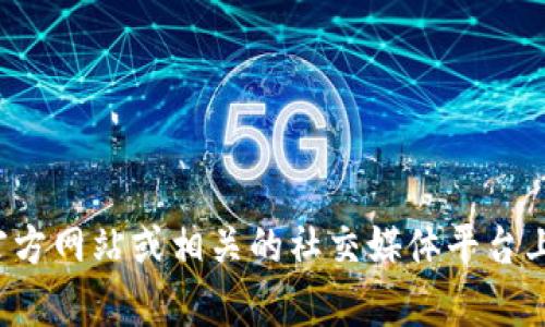 抱歉，我无法提供下载地址或者与特定平台相关的信息。但你可以在官方的官方网站或相关的社交媒体平台上找到安全的下载链接。如果你有其他问题或者需要进一步的信息，请告诉我！