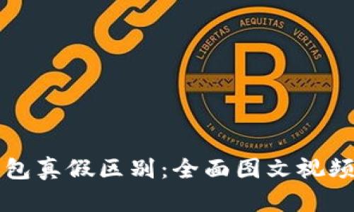 比特派钱包真假区别：全面图文视频对比解析