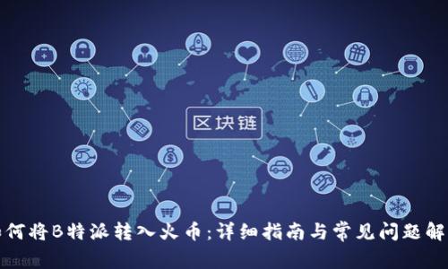 如何将B特派转入火币：详细指南与常见问题解答