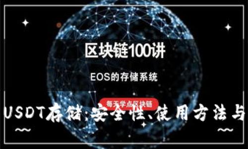 TP钱包与USDT存储：安全性、使用方法与注意事项