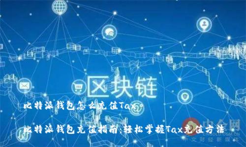 比特派钱包怎么充值Tax

比特派钱包充值指南：轻松掌握Tax充值方法