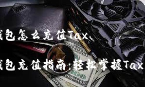 比特派钱包怎么充值Tax

比特派钱包充值指南：轻松掌握Tax充值方法
