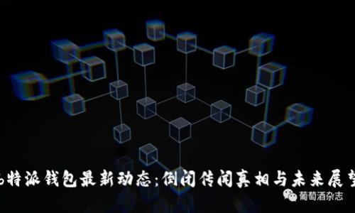 b特派钱包最新动态：倒闭传闻真相与未来展望