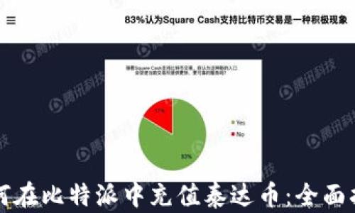 
如何在比特派中充值泰达币：全面指南