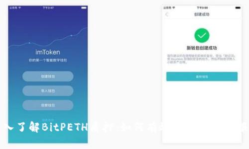 深入了解BitPETH质押：如何有效提高投资回报率