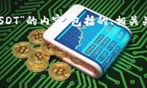 在这里，我将撰写关于“b特派如何收USDT”的内容，包括的、相关关键词、详细介绍以及常见问题的解答。

 
如何在b特派安全收取USDT：完整指南