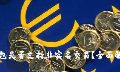 比特派钱包是否支持非实名交易？全面解析与指南